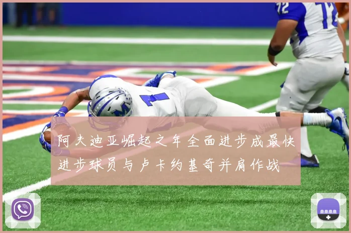 阿夫迪亚崛起之年全面进步成最快进步球员与卢卡约基奇并肩作战