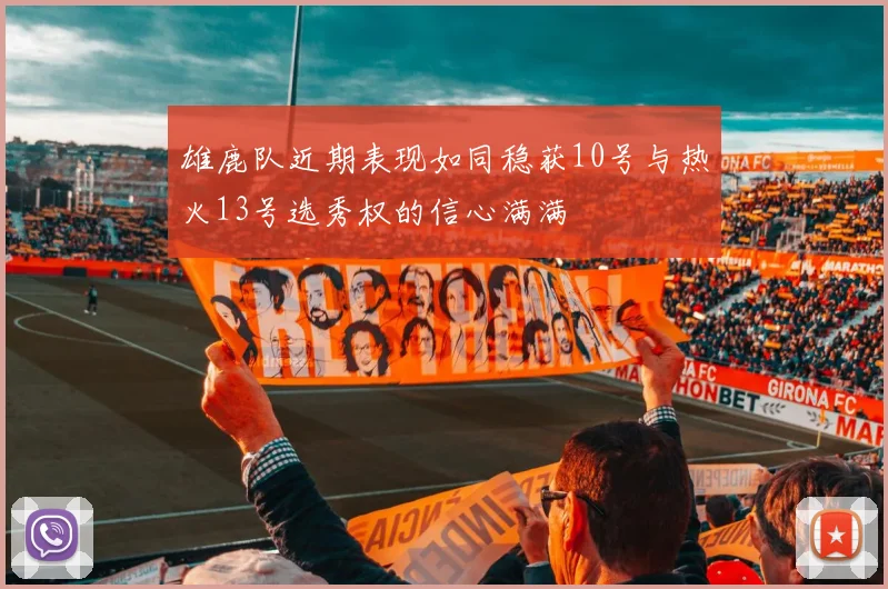 雄鹿队近期表现如同稳获10号与热火13号选秀权的信心满满