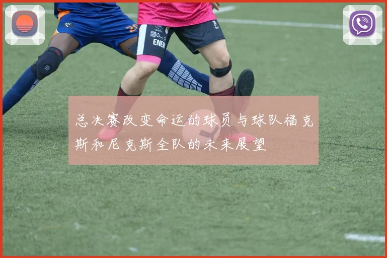 总决赛改变命运的球员与球队福克斯和尼克斯全队的未来展望