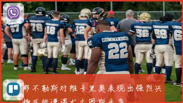 那不勒斯对维卡里奥表现出强烈兴趣可能遭遇尤文图斯竞争