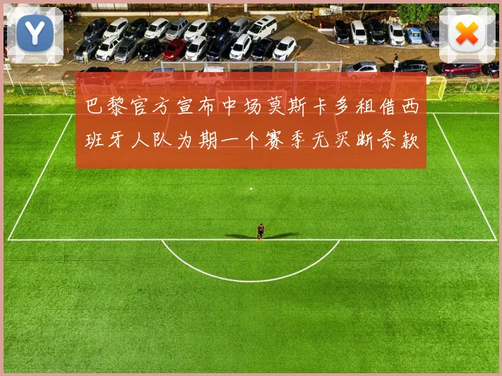 巴黎官方宣布中场莫斯卡多租借西班牙人队为期一个赛季无买断条款
