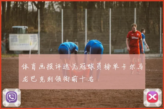体育画报评选无冠球员榜单卡尔马龙巴克利领衔前十名