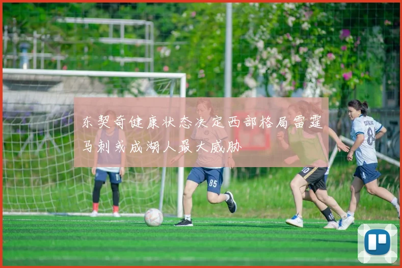 东契奇健康状态决定西部格局雷霆马刺或成湖人最大威胁