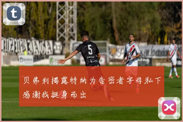 贝弗利揭露特纳为告密者字母私下感谢我挺身而出