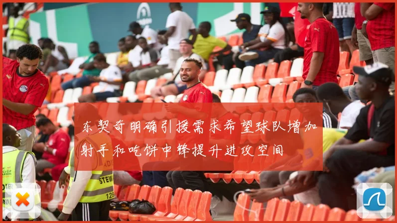 东契奇明确引援需求希望球队增加射手和吃饼中锋提升进攻空间
