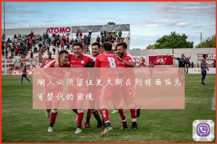 湖人必须留住里夫斯否则将面临无可替代的困境