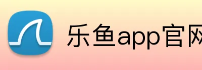 乐鱼app官网登录入口 logo